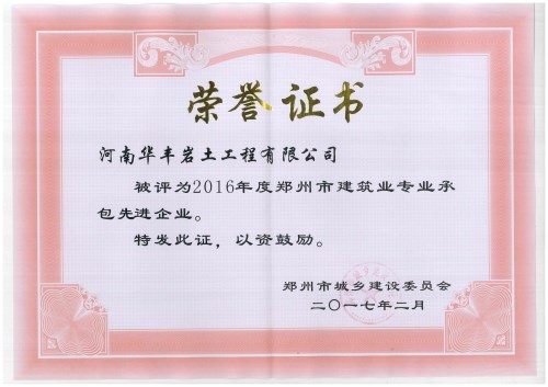 2016年度郑州市建筑业专业承包先进企业