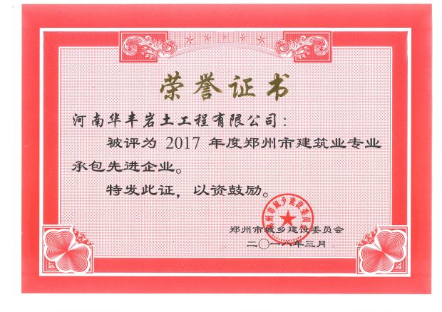 2017年度郑州市建筑业专业承包先进企业