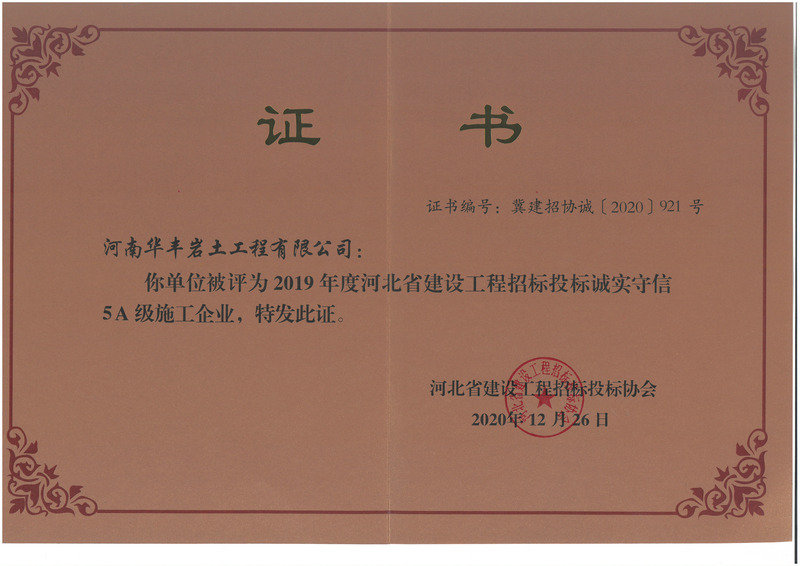 2019年度河北省建设工程招投标诚实守信5A级施工企业