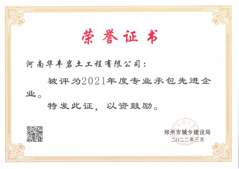 2021年度专业承包先进企业