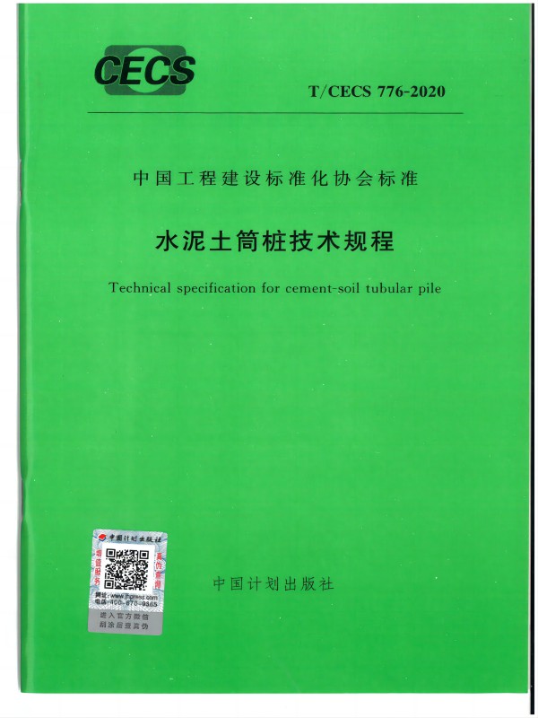 参编行业标准《水泥土筒桩技术规程》