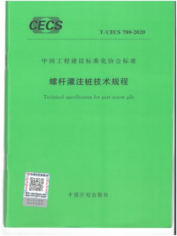 参编行业标准《螺杆灌注桩技术规程》