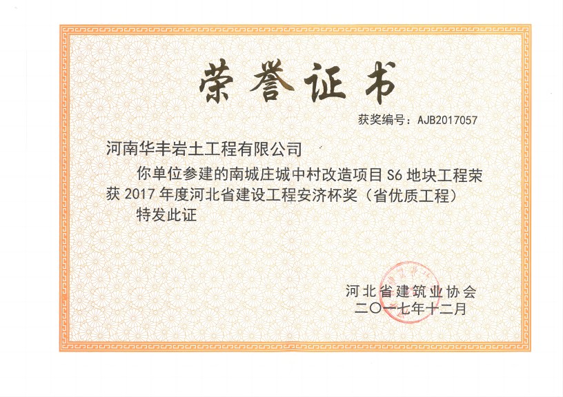 2017年度河北省建设工程安济杯奖(省优质工程）